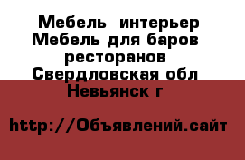 Мебель, интерьер Мебель для баров, ресторанов. Свердловская обл.,Невьянск г.